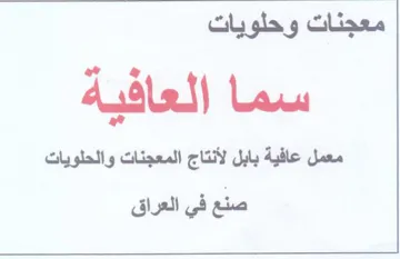 ww معمل عافية بابل لأنتاج المعجنات والحلويات trademark logo