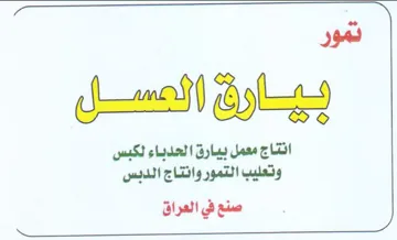 العسل انتاج معمل بيارق الحدباء لكبس وتعلي trademark logo