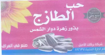 SS. بذور زهرة دوار الشمس trademark logo