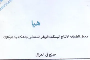 pe 7 معمل الضيافه لانتاج البسكت الويفر المغطس trademark logo