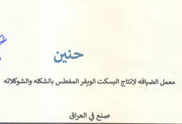 معمل الضيافه لانتاج البسكت الويفر المغطس trademark logo