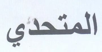 المتحدي trademark logo