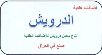 الدرويش انتاج معمل درويش للاضافات العلفية trademark logo