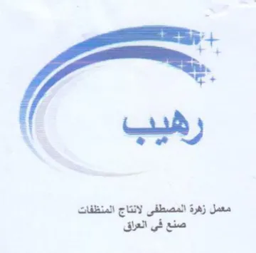 معمل زهرة المصطفى لانتاج المنظفات صنع في trademark logo