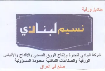 st شركة الوادي لتجارة وإنتاج الورق الصحي وال trademark logo