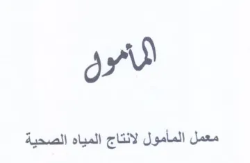 معمل المأمول لانتاج المياه الصحية trademark logo