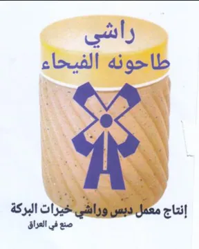 راشي الفيخاء إنتاج معلل راشي أخيرات البرك trademark logo
