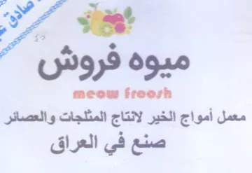 meow froosh معمل أمواج الخير لانتاج المثلجات والعصائر trademark logo