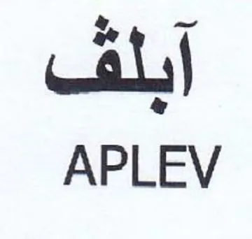 APLEV آبلف trademark logo