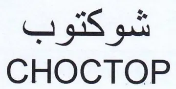 S gt CHOCTOP trademark logo