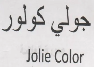 Jolie Color جولي كولور trademark logo