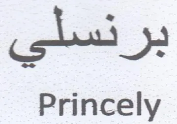 Princely برنسلي trademark logo