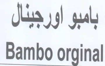 Bambo orginal بامبو اورجبدال trademark logo