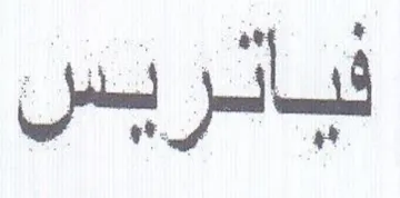 فبانريس trademark logo