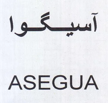 ASEGUA آسيكوا trademark logo