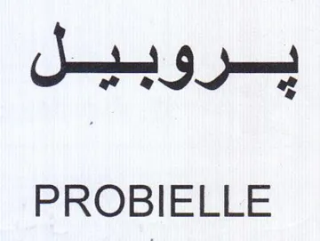 PROBIELLE يروبيل trademark logo