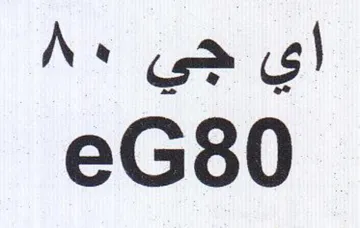 eG80 اي جي trademark logo