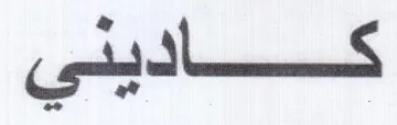 te a ta trademark logo