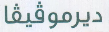 ديرمو قيف trademark logo
