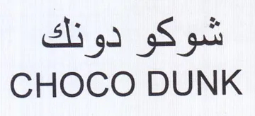 CHOCO DUNK شوكو دونك trademark logo