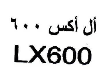 LX600 أل أكس trademark logo