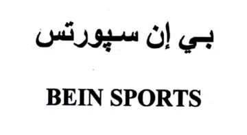 BEIN SPORTS بي إن سيورتس trademark logo