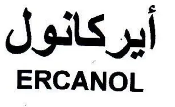 ERCANOL أيركانول trademark logo