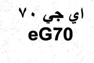 eG70 اي جي trademark logo