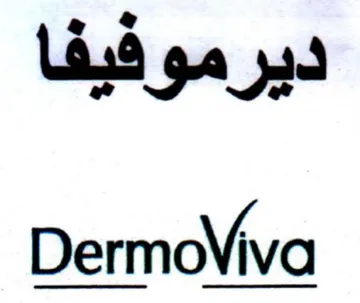 DermoViva ديرموفيفا trademark logo