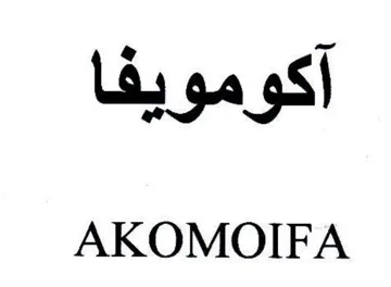AKOMOIFA اكومويفا trademark logo