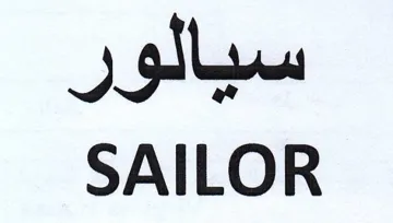 SAILOR سيالور trademark logo