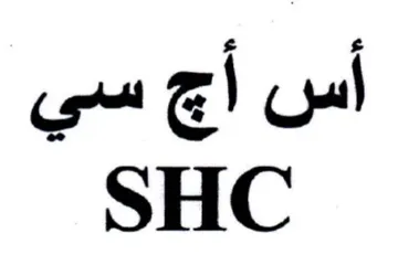 SHC أس أج سي trademark logo