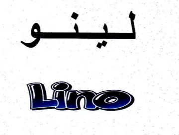 لينو trademark logo