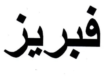 فبريز trademark logo