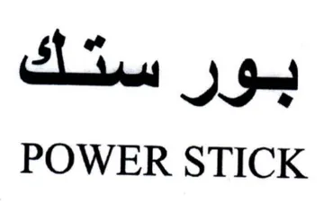 POWER STICK ستك trademark logo