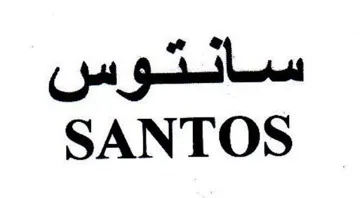SANTOS سائكوس trademark logo