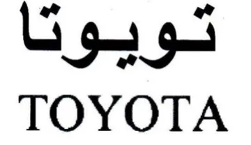 TOYOTA تويوتا trademark logo