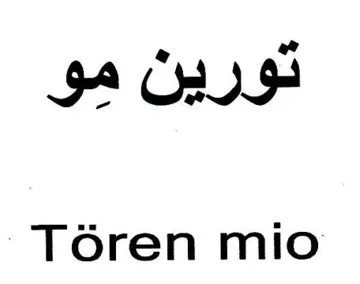 Toren mio تورين مو trademark logo