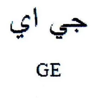 GE جي أي trademark logo