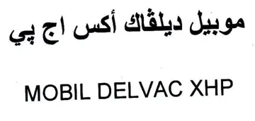 MOBIL DELVAC XHP أكس اج بي trademark logo