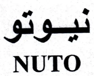 NUTO نيوتو trademark logo