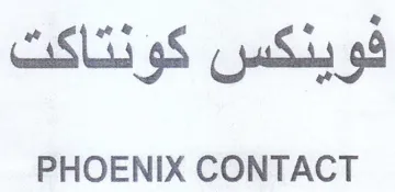 PHOENIX CONTACT فوينكس كونتاكت