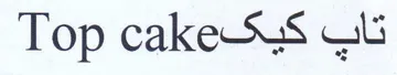 Top cakes Gb trademark logo