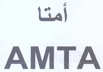 AMTA أمتا trademark logo