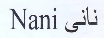 Nani نانى trademark logo