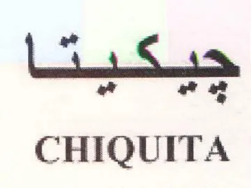 CHIQUITA ير هي trademark logo