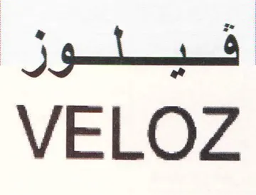 VELOZ ول trademark logo
