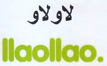 llaollao. لاولاو trademark logo