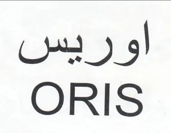 ORIS اوريس