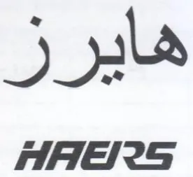 هايرز trademark logo